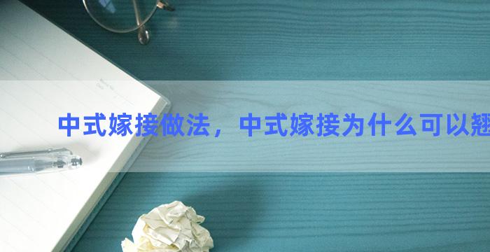 中式嫁接做法，中式嫁接为什么可以翘度很高